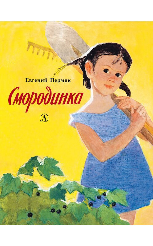 Обложка книги «Смородинка» автора Евгеного Пермяка издание 2018 года. ISBN 9785080059773.