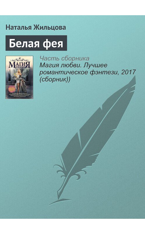 Обложка книги «Белая фея» автора Натальи Жильцовы издание 2017 года.