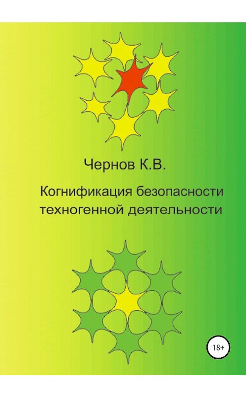 Обложка книги «Когнификация безопасности техногенной деятельности» автора Константина Чернова издание 2020 года. ISBN 9785532039988.