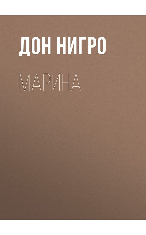 Обложка книги «Марина» автора Дон Нигро.