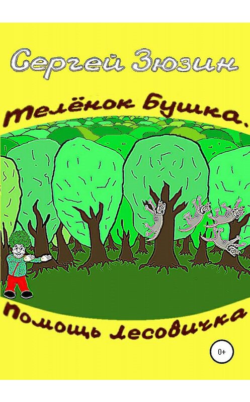 Обложка книги «Телёнок Бушка. Помощь Лесовичка» автора Сергея Зюзина издание 2020 года.