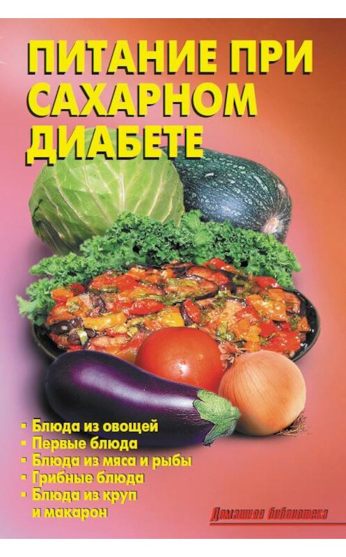 Обложка книги «Питание при сахарном диабете» автора Коллектива Авторова издание 2011 года. ISBN 9785936422959.