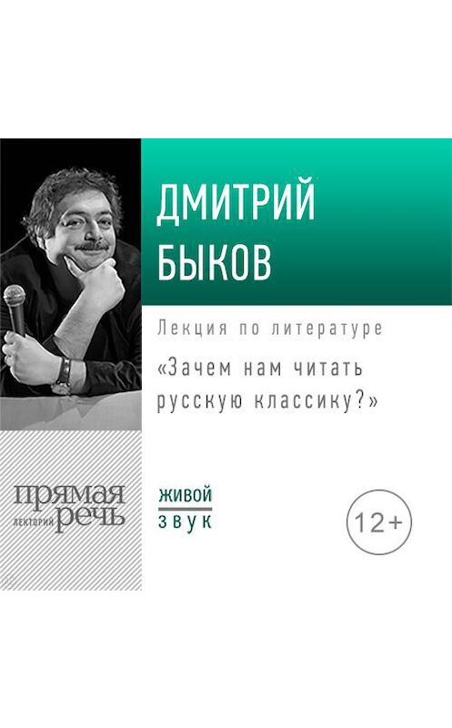 Обложка аудиокниги «Лекция «Зачем нам читать русскую классику»» автора Дмитрия Быкова.
