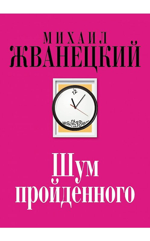 Обложка книги «Шум пройденного (сборник)» автора Михаила Жванецкия. ISBN 9785699984404.