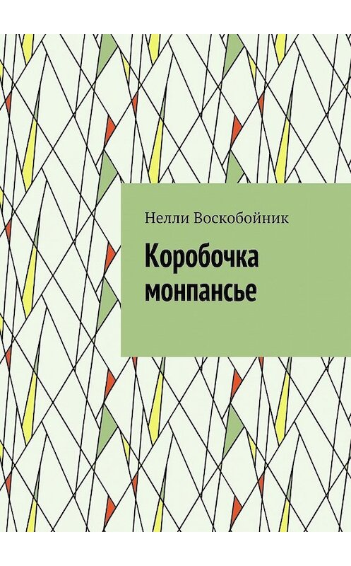 Обложка книги «Коробочка монпансье» автора Нелли Воскобойника. ISBN 9785449082916.