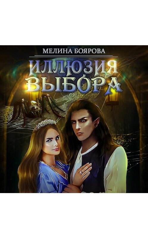 Обложка аудиокниги «Иллюзия выбора» автора Мелиной Бояровы.