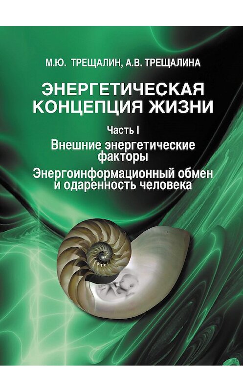 Обложка книги «Энергетическая концепция жизни. Часть I. Внешние энергетические факторы. Энергоинформационный обмен и одаренность человека» автора . ISBN 9785905117145.