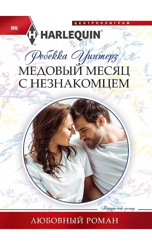 Обложка книги «Медовый месяц с незнакомцем» автора Ребекки Уинтерза. ISBN 9785227088376.
