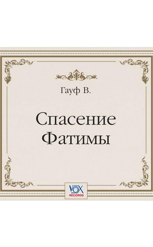 Обложка аудиокниги «Спасение Фатимы. Аудиоспектакль» автора Вильгельма Гауфа.