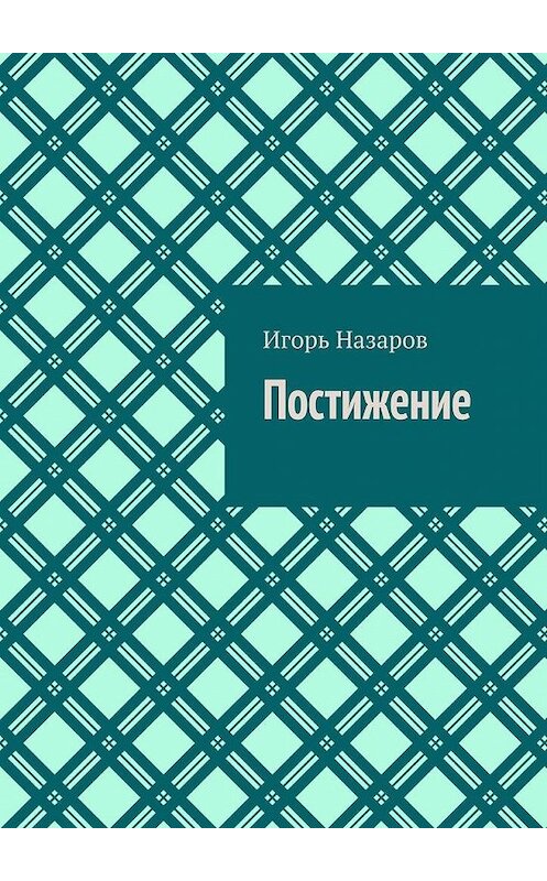 Обложка книги «Постижение» автора Игоря Назарова. ISBN 9785005044631.