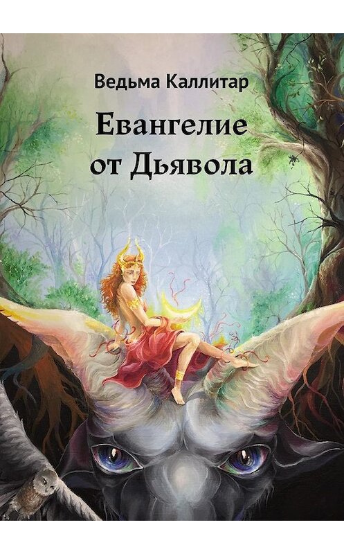 Обложка книги «Евангелие от Дьявола» автора Ведьмы Каллитара. ISBN 9785449302434.