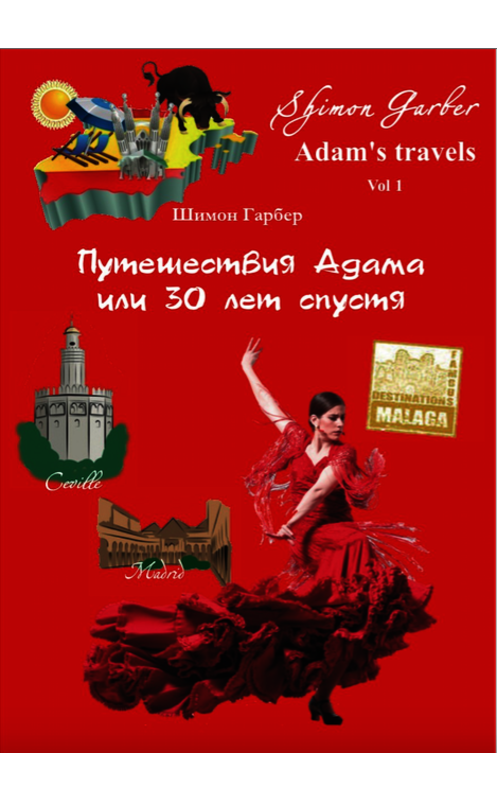 Обложка книги «Путешествия Адама, или 30 лет спустя» автора Шимона Гарбера.