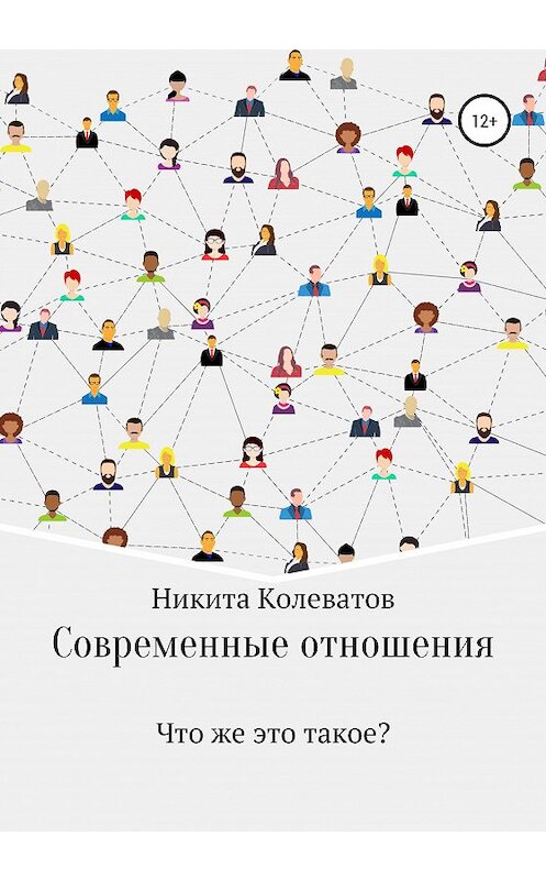 Обложка книги «Современные отношения» автора Никити Колеватова издание 2020 года.