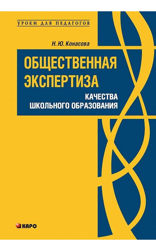 Обложка книги «Общественная экспертиза качества школьного образования» автора Натальи Конасовы издание 2009 года. ISBN 9785992504378.