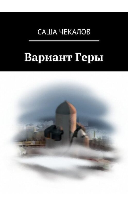 Обложка книги «Вариант Геры» автора Саши Чекалова. ISBN 9785447497392.