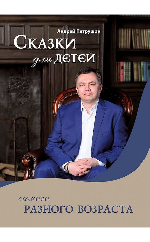 Обложка книги «Сказки для детей самого разного возраста» автора Андрея Петрушина. ISBN 9785449364364.