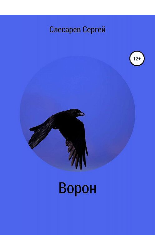 Обложка книги «Ворон» автора Сергея Слесарева издание 2019 года.