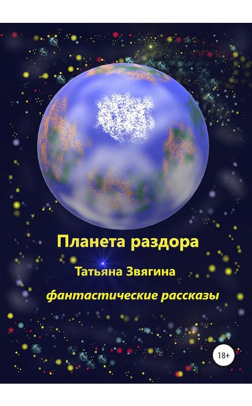 Обложка книги «Планета раздора» автора Татьяны Звягины издание 2020 года.