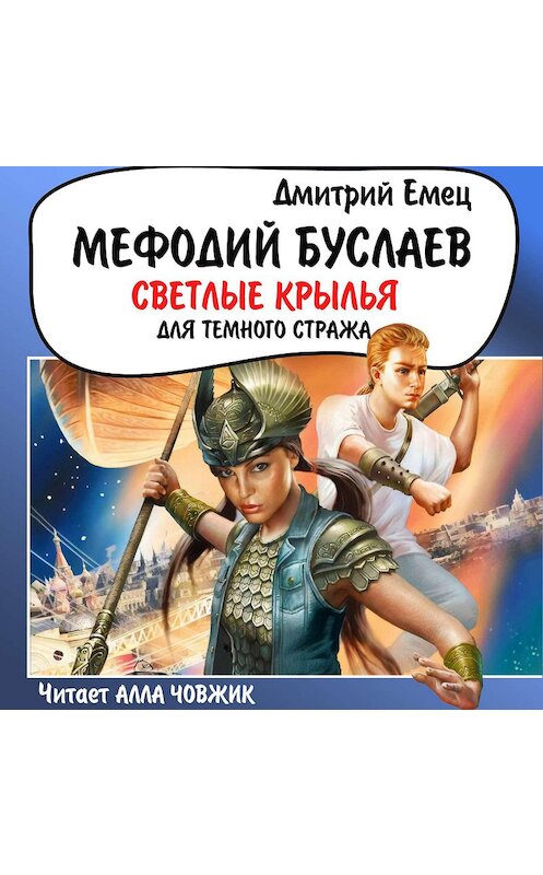 Обложка аудиокниги «Светлые крылья для темного стража» автора Дмитрия Емеца.