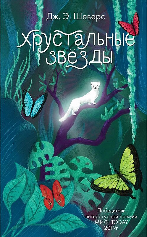 Обложка книги «Хрустальные Звёзды» автора Дж. Шеверса издание 2019 года. ISBN 9785041053383.