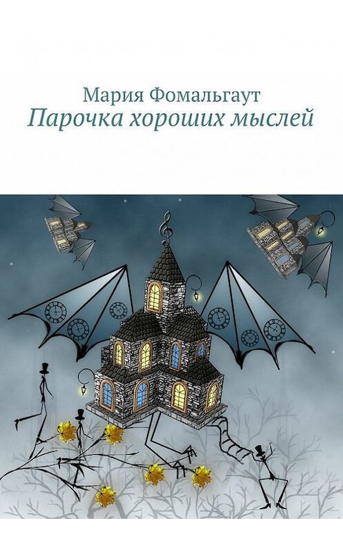 Обложка книги «Парочка хороших мыслей» автора Марии Фомальгаута. ISBN 9785447421502.