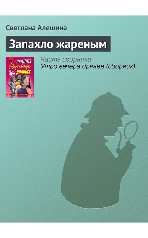 Обложка книги «Запахло жареным» автора Светланы Алешины издание 2001 года. ISBN 5040071191.