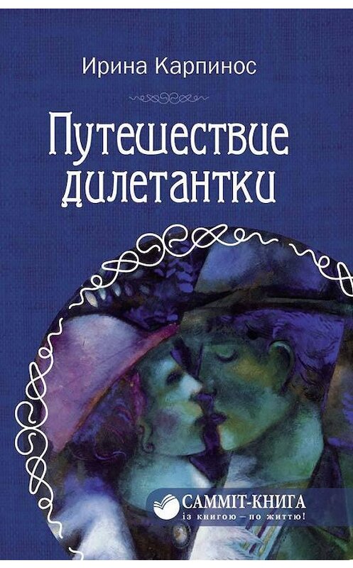 Обложка книги «Путешествие дилетантки» автора Ириной Карпинос.