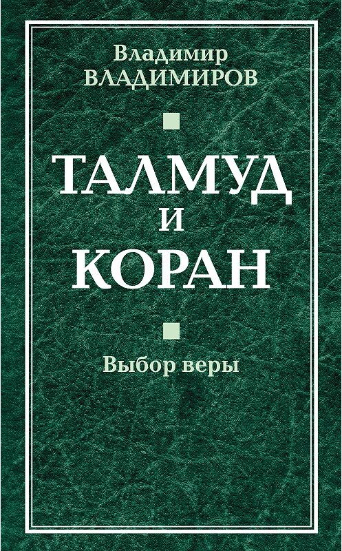 Обложка книги «Талмуд и Коран. Выбор веры» автора Владимира Владимирова издание 2013 года. ISBN 9785443803210.