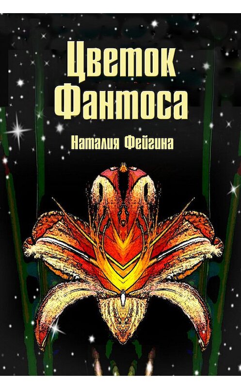 Обложка книги «Цветок Фантоса. Романс для княгини» автора Наталии Фейгины.