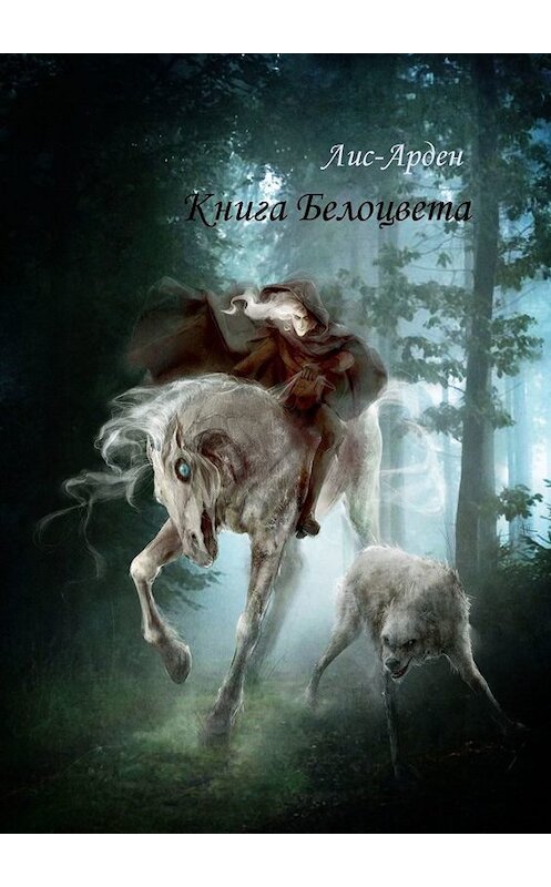Обложка книги «Книга Белоцвета» автора Лис-Ардена. ISBN 9785449695475.