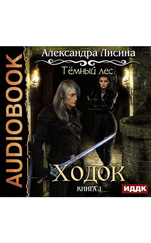 Обложка аудиокниги «Темный лес. Ходок» автора Александры Лисины.