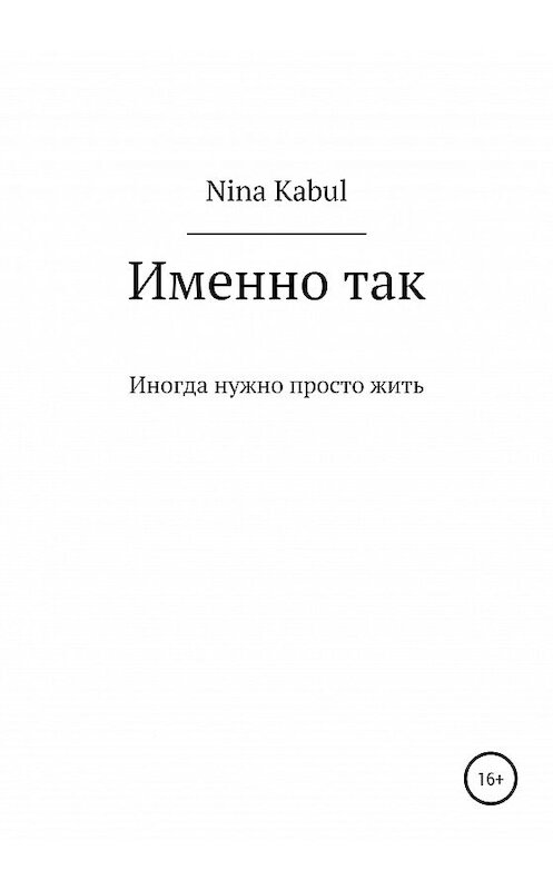Обложка книги «Именно так» автора Nina Kabul издание 2020 года.