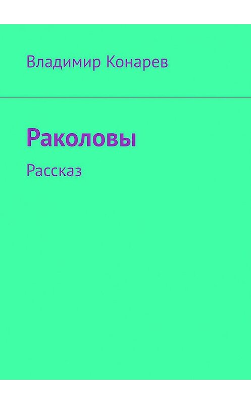 Обложка книги «Раколовы. Рассказ» автора Владимира Конарева. ISBN 9785449386526.