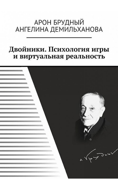 Обложка книги «Двойники. Психология игры и виртуальная реальность» автора . ISBN 9785448520396.