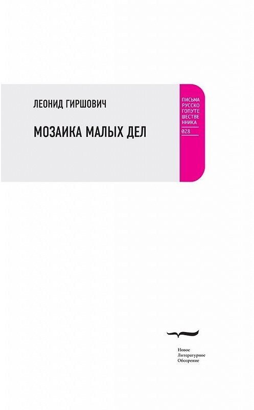 Обложка книги «Мозаика малых дел» автора Леонида Гиршовича издание 2017 года. ISBN 9785444808061.