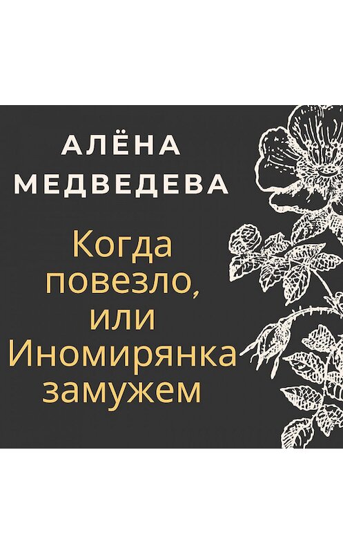 Обложка аудиокниги «Когда повезло, или Иномирянка замужем» автора Алёны Медведевы.