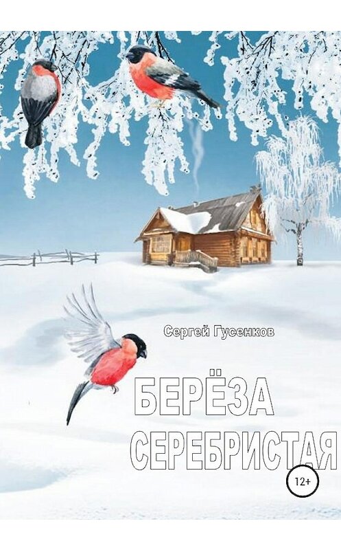 Обложка книги «Берёза серебристая» автора Сергея Гусенкова издание 2019 года.