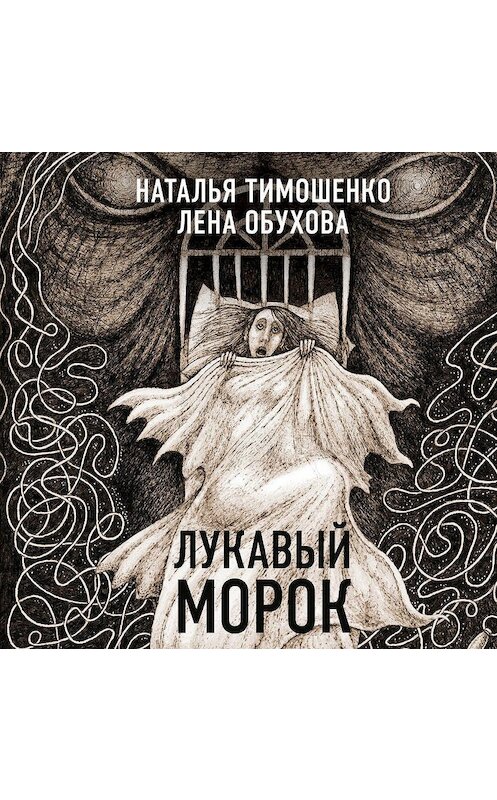 Обложка аудиокниги «Лукавый Морок» автора .