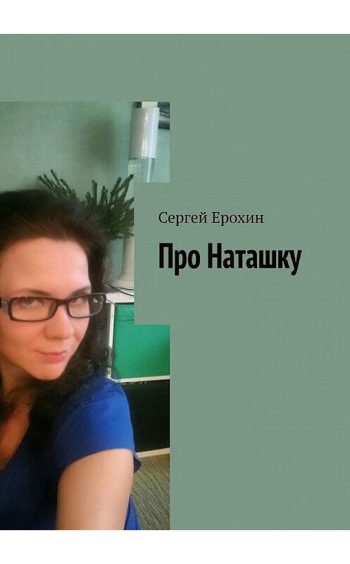 Обложка книги «Про Наташку» автора Сергея Ерохина. ISBN 9785005188359.