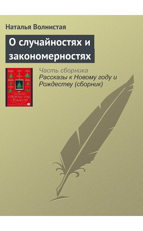 Обложка книги «О случайностях и закономерностях» автора Натальи Волнистая издание 2016 года.