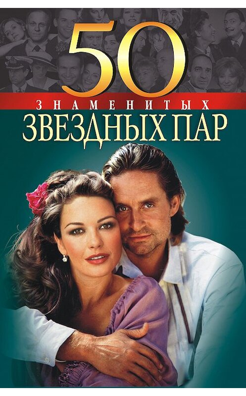 Обложка книги «50 знаменитых звездных пар» автора  издание 2006 года.