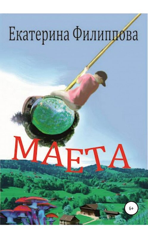 Обложка книги «Маета» автора Екатериной Филипповы издание 2020 года.