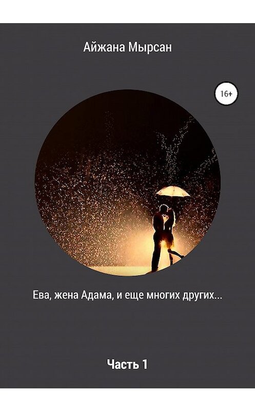 Обложка книги «Ева, жена Адама, и еще многих других… Часть 1» автора Айжаны Мырсан издание 2020 года. ISBN 9785532063587.