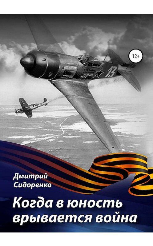 Обложка книги «Когда в юность врывается война» автора Дмитрия Сидоренки издание 2020 года.