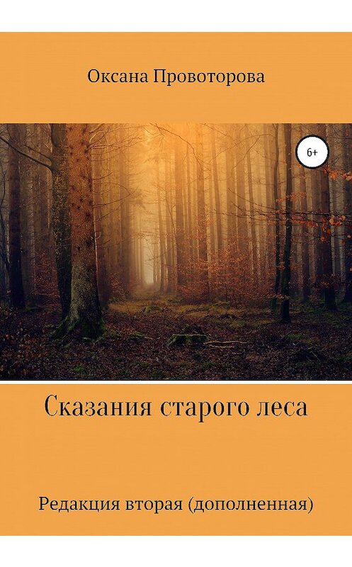 Обложка книги «Сказания старого леса. Редакция вторая, дополненная» автора Оксаны Провоторовы издание 2020 года.