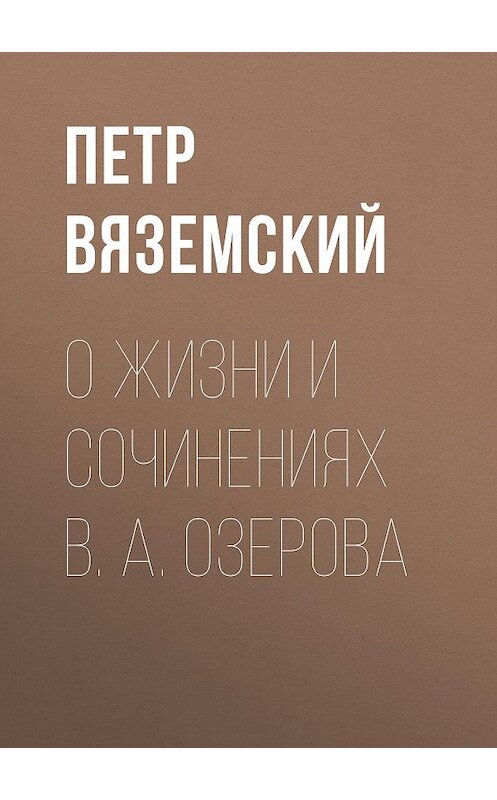 Обложка книги «О жизни и сочинениях В. А. Озерова» автора Петра Вяземския.