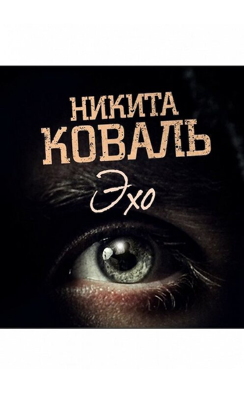 Обложка книги «Эхо. Потусторонним вход разрешен» автора Никити Ковали. ISBN 9785448399084.