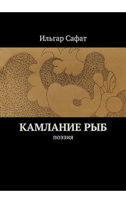 Обложка книги «Камлание рыб. Поэзия» автора Ильгара Сафата. ISBN 9785448535789.