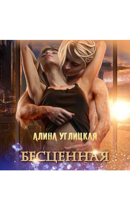 Обложка аудиокниги «Бесценная» автора Алиной Углицкая.