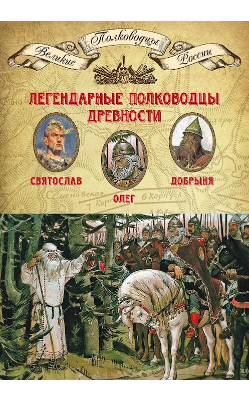 Обложка книги «Легендарные полководцы древности. Святослав, Олег, Добрыня» автора Неустановленного Автора издание 2014 года. ISBN 9785871078662.